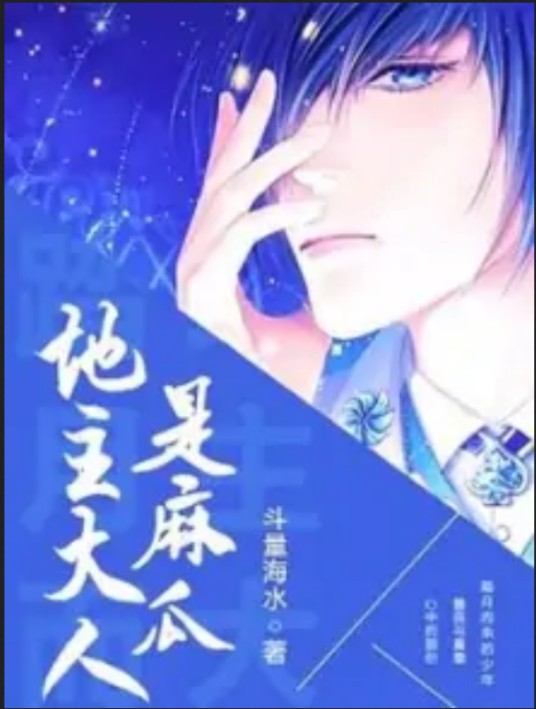 地主大人是麻瓜