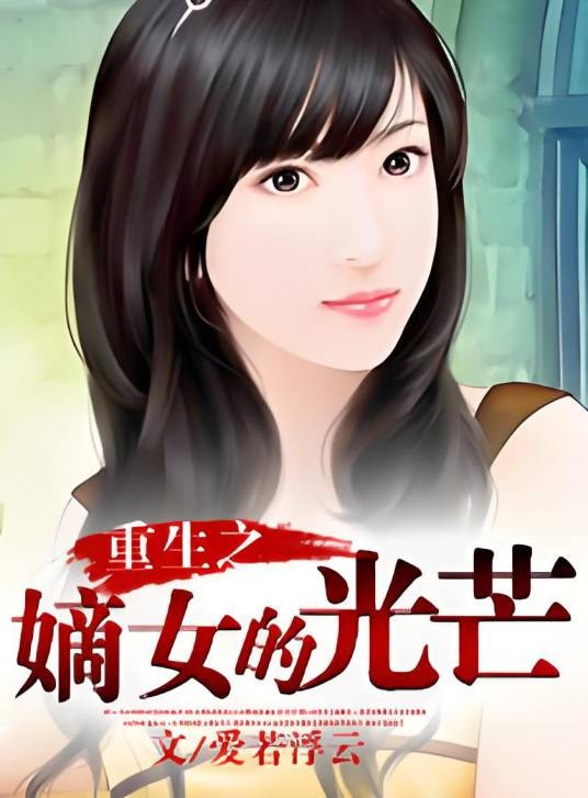 重生之嫡女的光芒