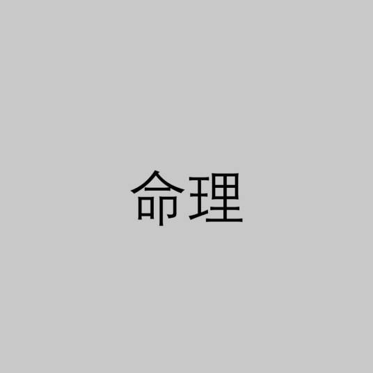 命理