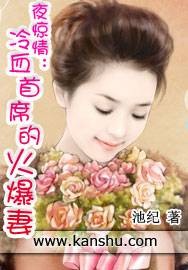 夜惊情：冷血首席的火爆妻