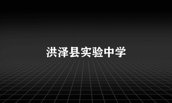 洪泽县实验中学