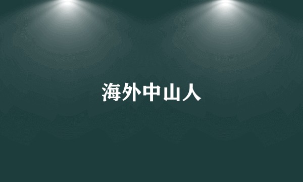 海外中山人