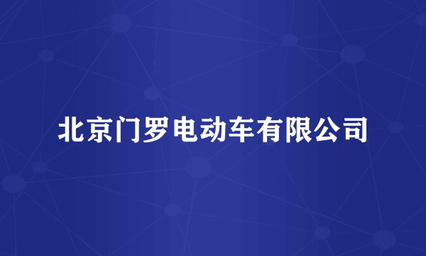 北京门罗电动车有限公司