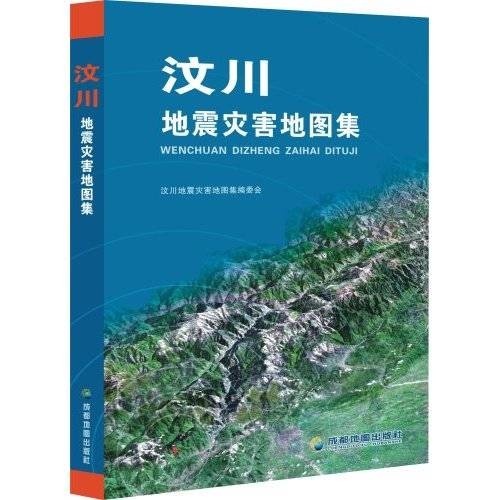 汶川地震灾害地图集