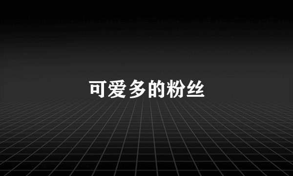 可爱多的粉丝
