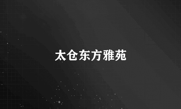 太仓东方雅苑