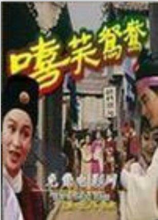 嘻笑鸳鸯