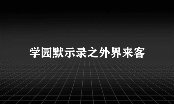 学园默示录之外界来客