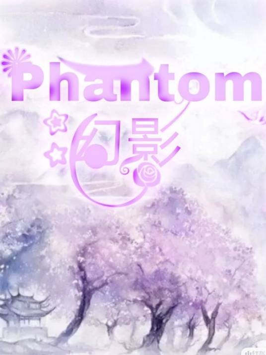 Phantom（幻影）