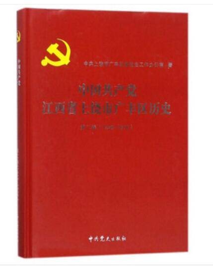 中国共产党江西省上饶市广丰区历史（第2卷 1949-1978）