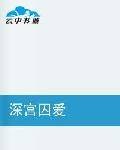 深宫囚爱