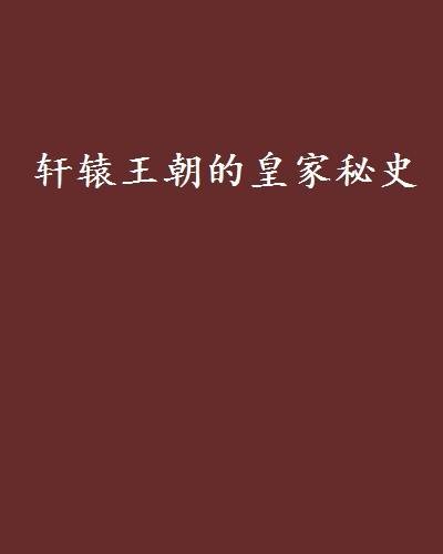 轩辕王朝的皇家秘史