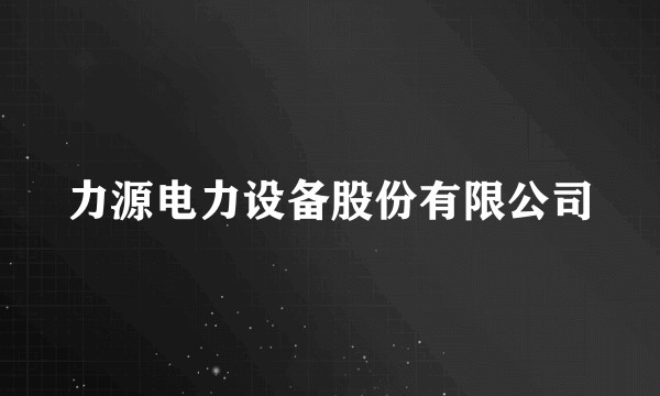 力源电力设备股份有限公司