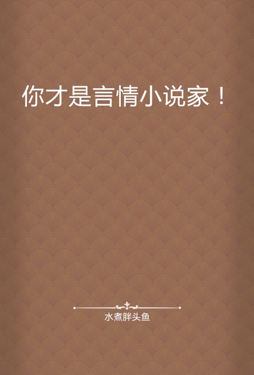 你才是言情小说家！