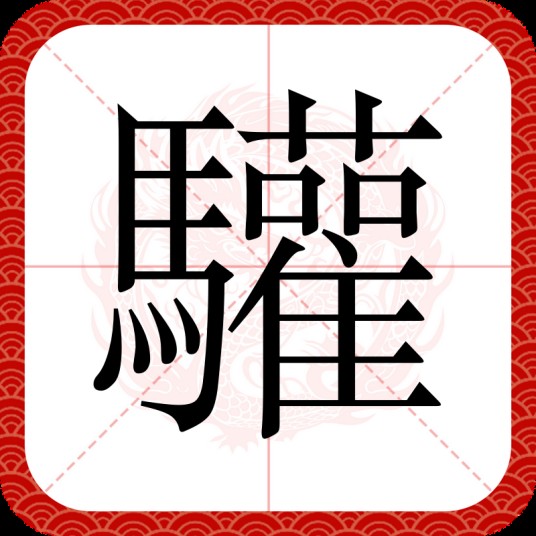 驩
