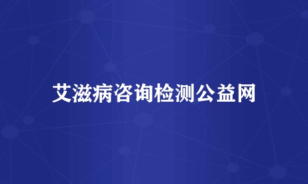 艾滋病咨询检测公益网