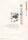 星云大师谈读书（2008年上海人民出版社出版的图书）
