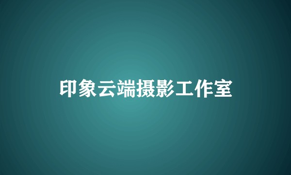 印象云端摄影工作室