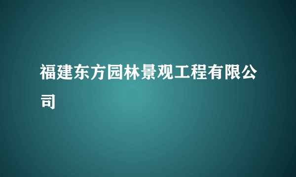 福建东方园林景观工程有限公司