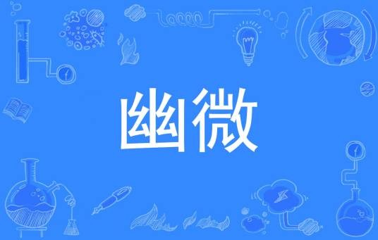 幽微