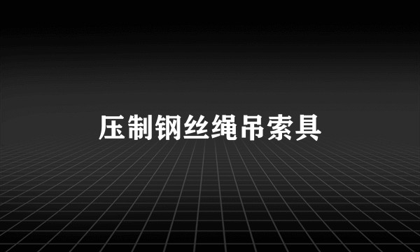 压制钢丝绳吊索具
