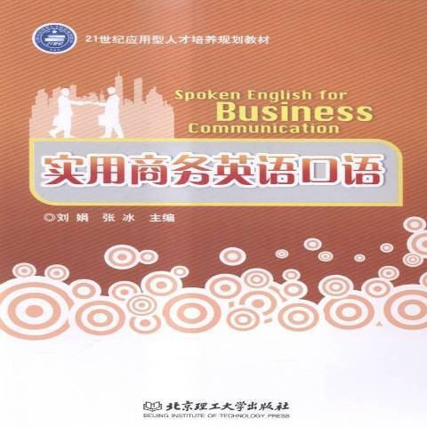 实用商务英语口语（2015年北京理工大学出版社出版的图书）