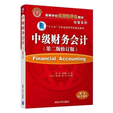 中级财务会计（2021年清华大学出版社出版的图书）