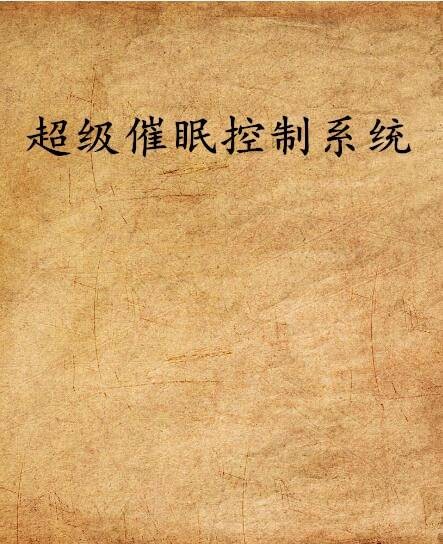 超级催眠控制系统