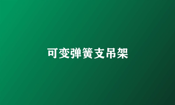 可变弹簧支吊架