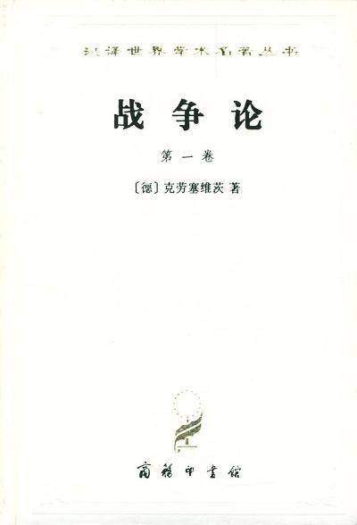 战争论（全三卷）