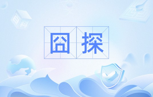 囧探