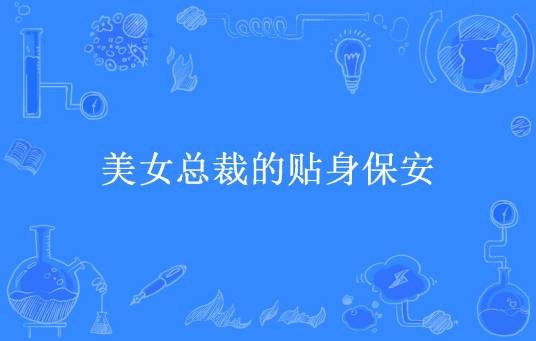 美女总裁的贴身保安（一起躺赢所著小说）