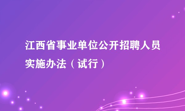 江西省事业单位公开招聘人员实施办法（试行）