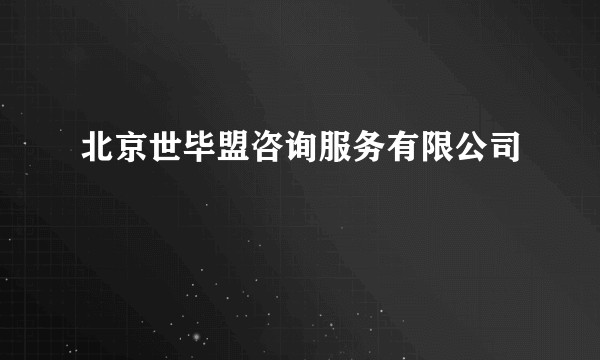 北京世毕盟咨询服务有限公司