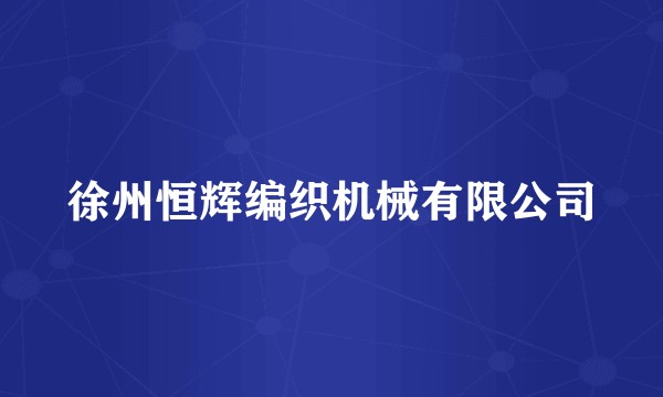 徐州恒辉编织机械有限公司