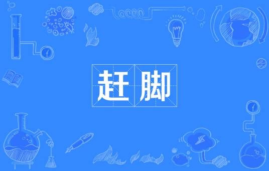 赶脚