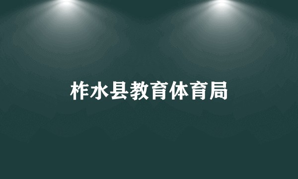 柞水县教育体育局