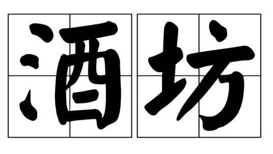 酒坊（汉语词语）