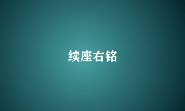 续座右铭