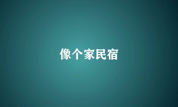 像个家民宿