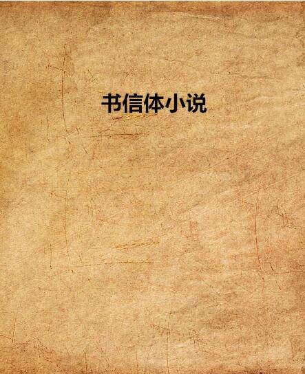 书信体小说(亚历山大·谢尔盖耶维奇·普希金著短篇小说)
