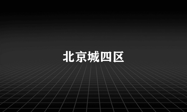 北京城四区