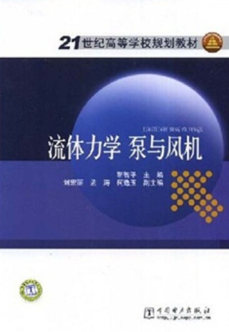 流体力学泵与风机（2008年中国电力出版社出版的图书）