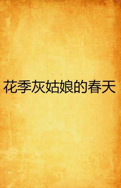 花季灰姑娘的春天