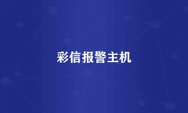 彩信报警主机
