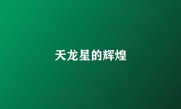 天龙星的辉煌