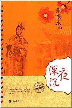民国经典小说：夜深沉