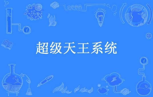 超级天王系统