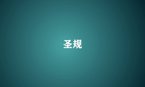 圣规