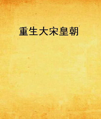 重生大宋皇朝